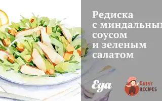 Редиска З Мигдальним Соусом Та Зеленим Салатом