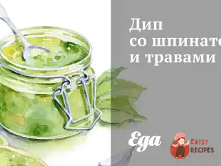 Діп зі шпинатом та травами