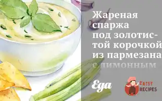 Смажена Спаржа Під Золотистою Скоринкою З Пармезану З Лимонним Соком