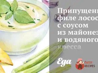 Припущене філе лосося з соусом з майонезу та водяного кресу