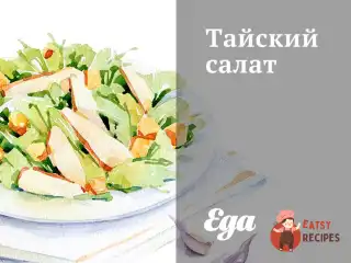 Тайський салат