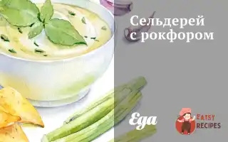 Селера З Рокфором
