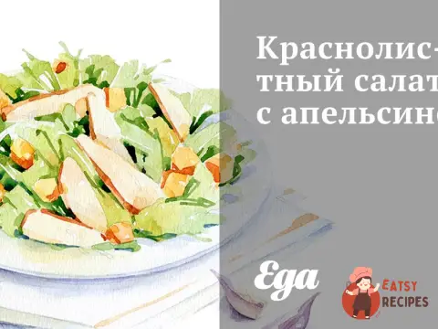 Червоний салат з апельсином