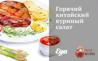 Гарячий Китайський Курячий Салат