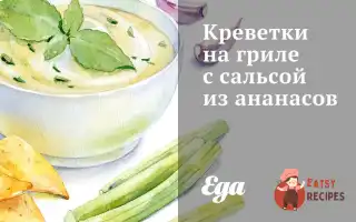 Креветки На Грилі Із Сальсою З Ананасів