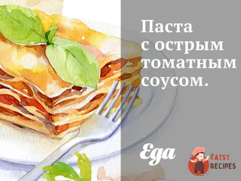 Паста з томатним соусом.