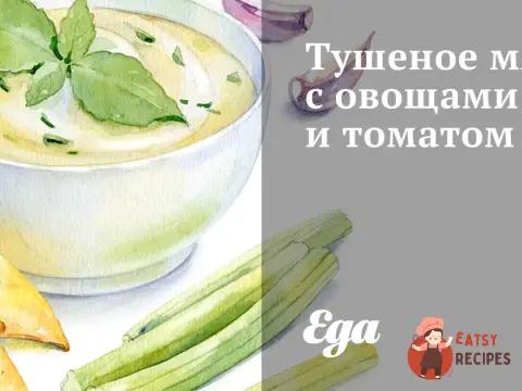 Тушковане м'ясо з овочами та томатом