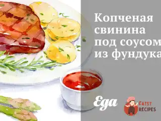 Копчена свинина під соусом із фундуку