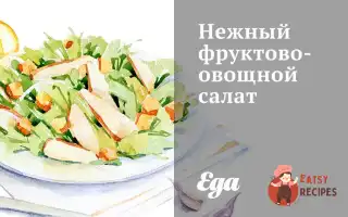 Ніжний Фруктово-Овочевий Салат