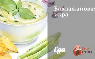Баклажанна Ікра З Гострим Перцем