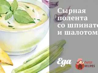 Сирна полента зі шпинатом та шалотом