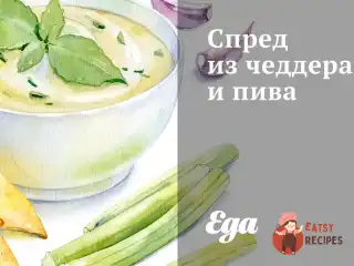 Спред із чеддера та пива