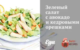 Зелений Салат З Авокадо Та Кедровими Горішками