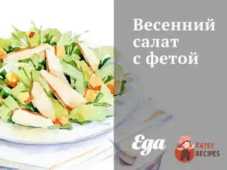 Весняний салат із фетою