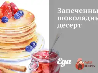 Запечений шоколадний десерт
