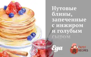 Нутові Млинці, Запечені З Інжиром Та Блакитним Сиром