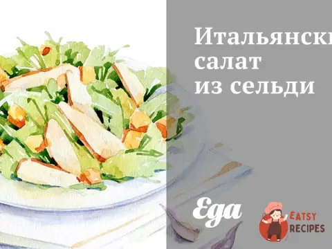 Італійський салат із оселедця