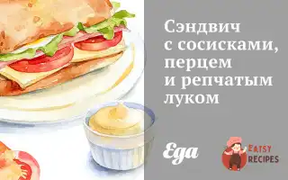 Сендвіч З Сосисками, Перцем І Цибулею
