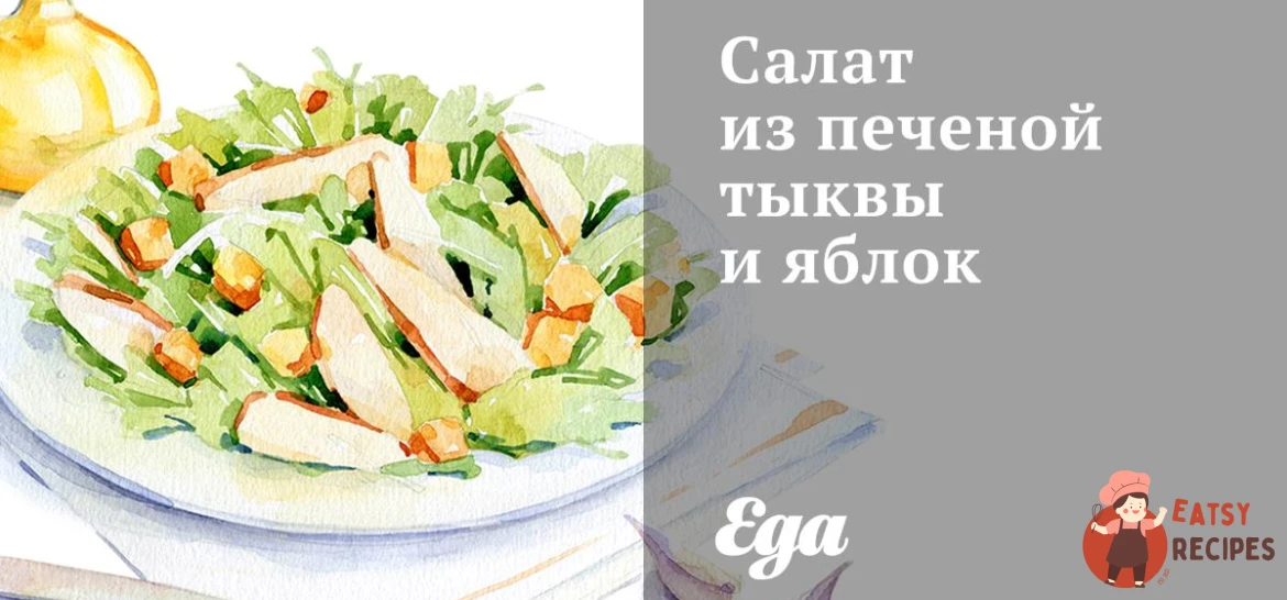 Салат з печеного гарбуза та яблук