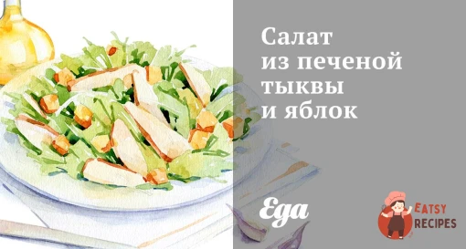 Салат з печеного гарбуза та яблук