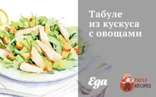 Табулі З Кускуса З Овочами