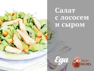 Салат з лососем та сиром