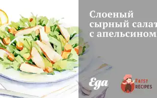 Листковий Сирний Салат З Апельсином