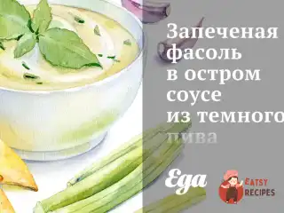 Запечена квасоля в гострому соусі з темного пива з копченостями
