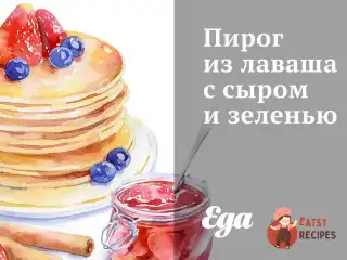 Пиріг з лаваша з сиром та зеленню