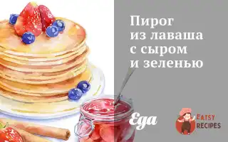 Пиріг З Лаваша З Сиром Та Зеленню