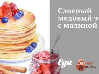 Листковий медовий торт з малиною