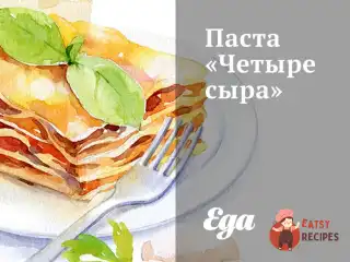 Паста «Чотири сири»
