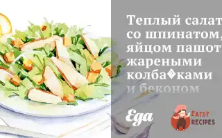 Теплий Салат Зі Шпинатом, Яйцем Пашот, Смаженими Ковбасками Та Беконом