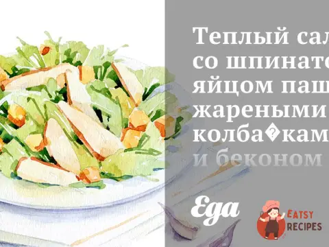 Теплий салат зі шпинатом, яйцем пашот, смаженими ковбасками та беконом