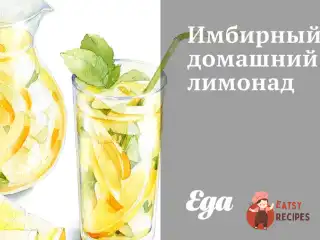 Імбирний домашній лимонад