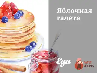 Яблучна галета з цукровою пудрою