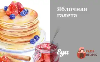 Яблучна Галета З Цукровою Пудрою