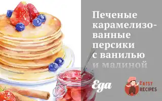 Печені Карамелізовані Персики З Ваніллю Та Малиною