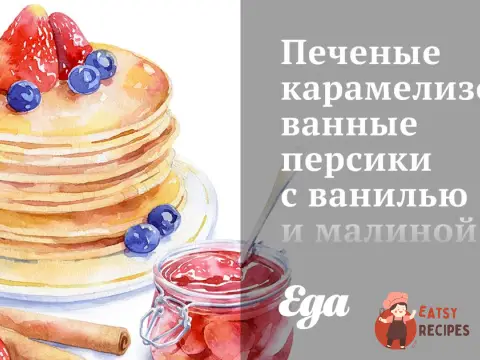 Печені карамелізовані персики з ваніллю та малиною