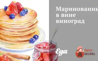 Маринований У Вині Виноград