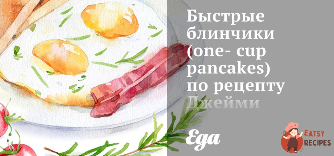 Швидкі млинці за рецептом Джеймі Олівера