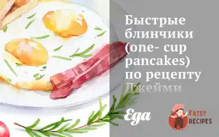 Швидкі Млинці За Рецептом Джеймі Олівера