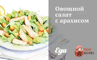 Овочевий Салат З Арахісом