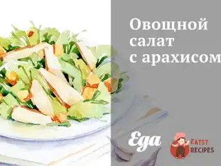 Овочевий салат з арахісом