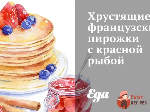 Хрусткі французькі пиріжки з червоною рибою