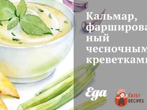 Кальмар, фарширований часниковими креветками