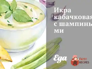 Ікра кабачкова з печерицями