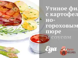 Качине філе з картопляно-гороховим пюре та соусом з вина