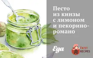 Песто З Кінзи З Лимоном Та Пекорино-Романо