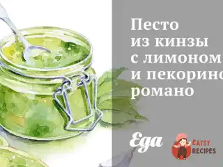 Песто з кінзи з лимоном та пекорино-романо